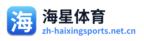 海星体育